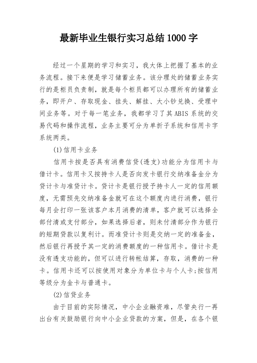 最新毕业生银行实习总结1000字