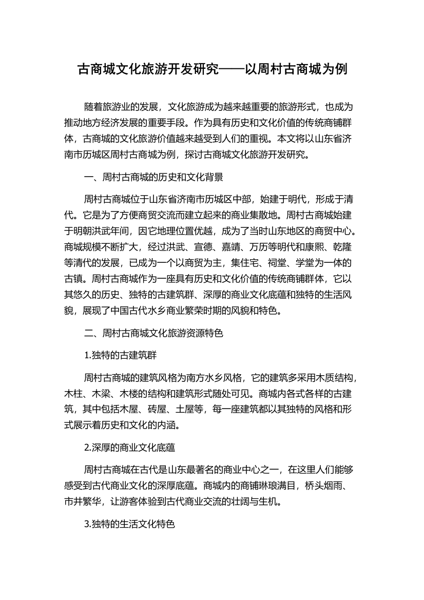 古商城文化旅游开发研究——以周村古商城为例