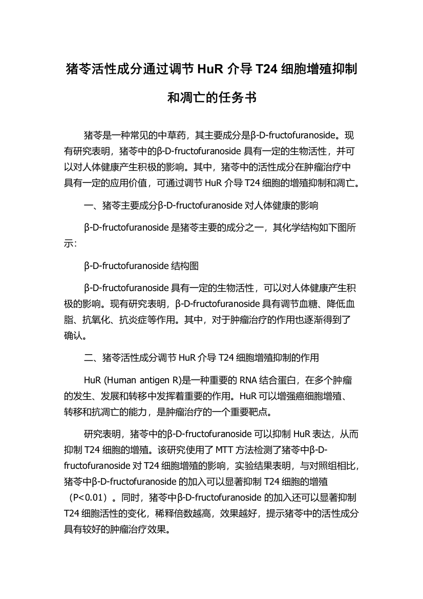 猪苓活性成分通过调节HuR介导T24细胞增殖抑制和凋亡的任务书