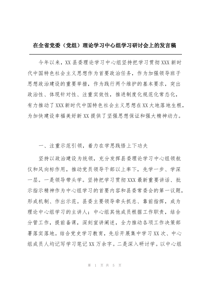 在全省党委（党组）理论学习中心组学习研讨会上的发言稿