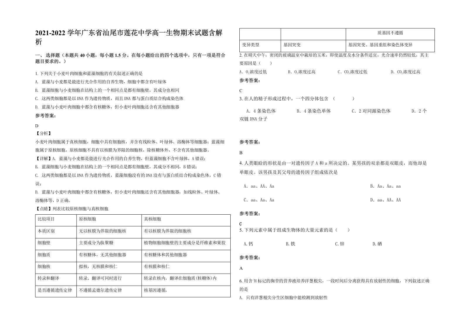 2021-2022学年广东省汕尾市莲花中学高一生物期末试题含解析