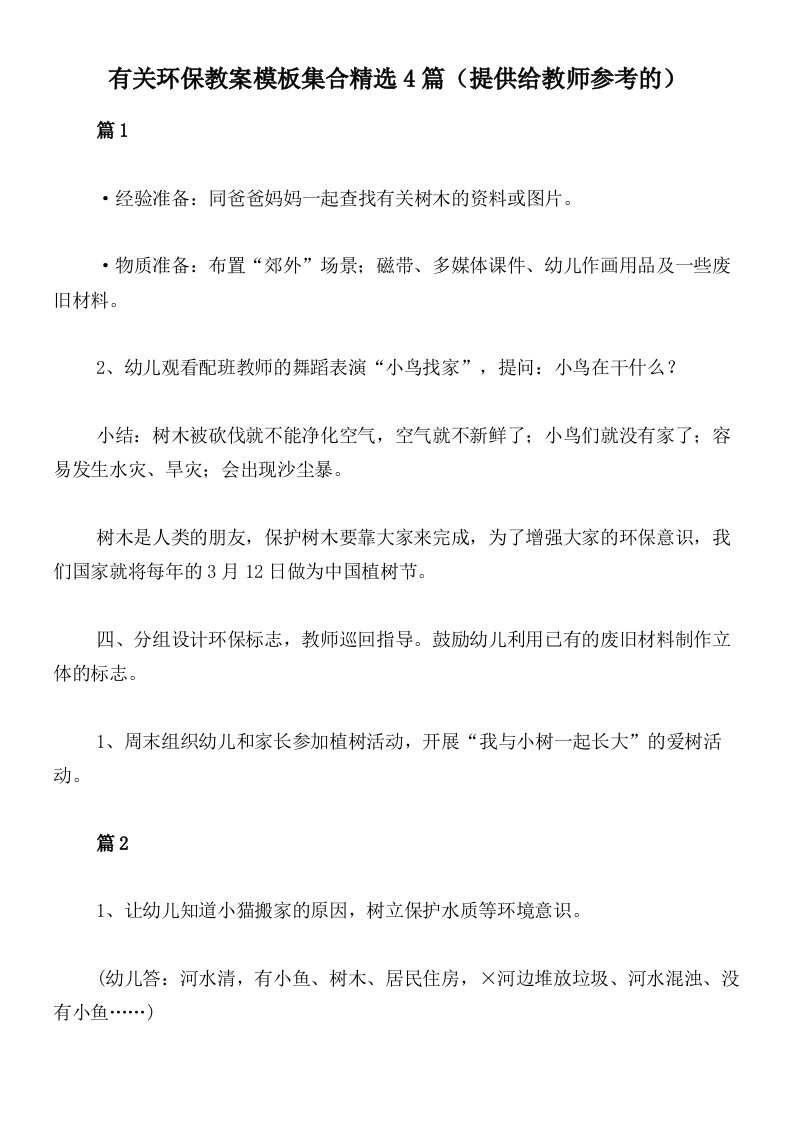 有关环保教案模板集合精选4篇（提供给教师参考的）