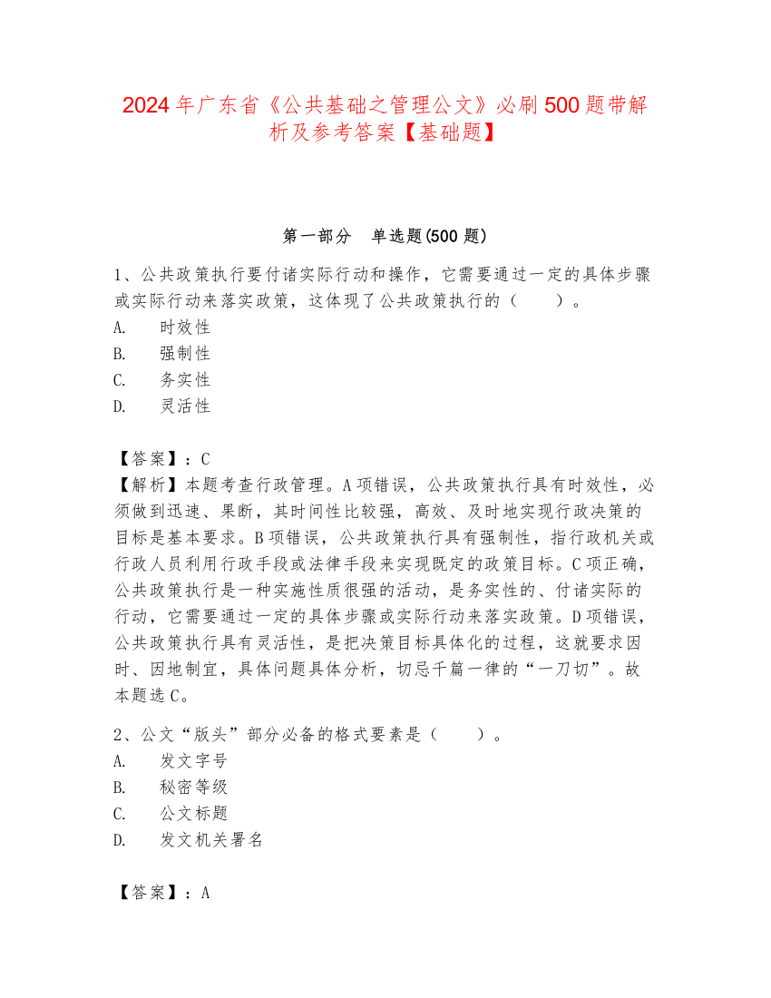 2024年广东省《公共基础之管理公文》必刷500题带解析及参考答案【基础题】