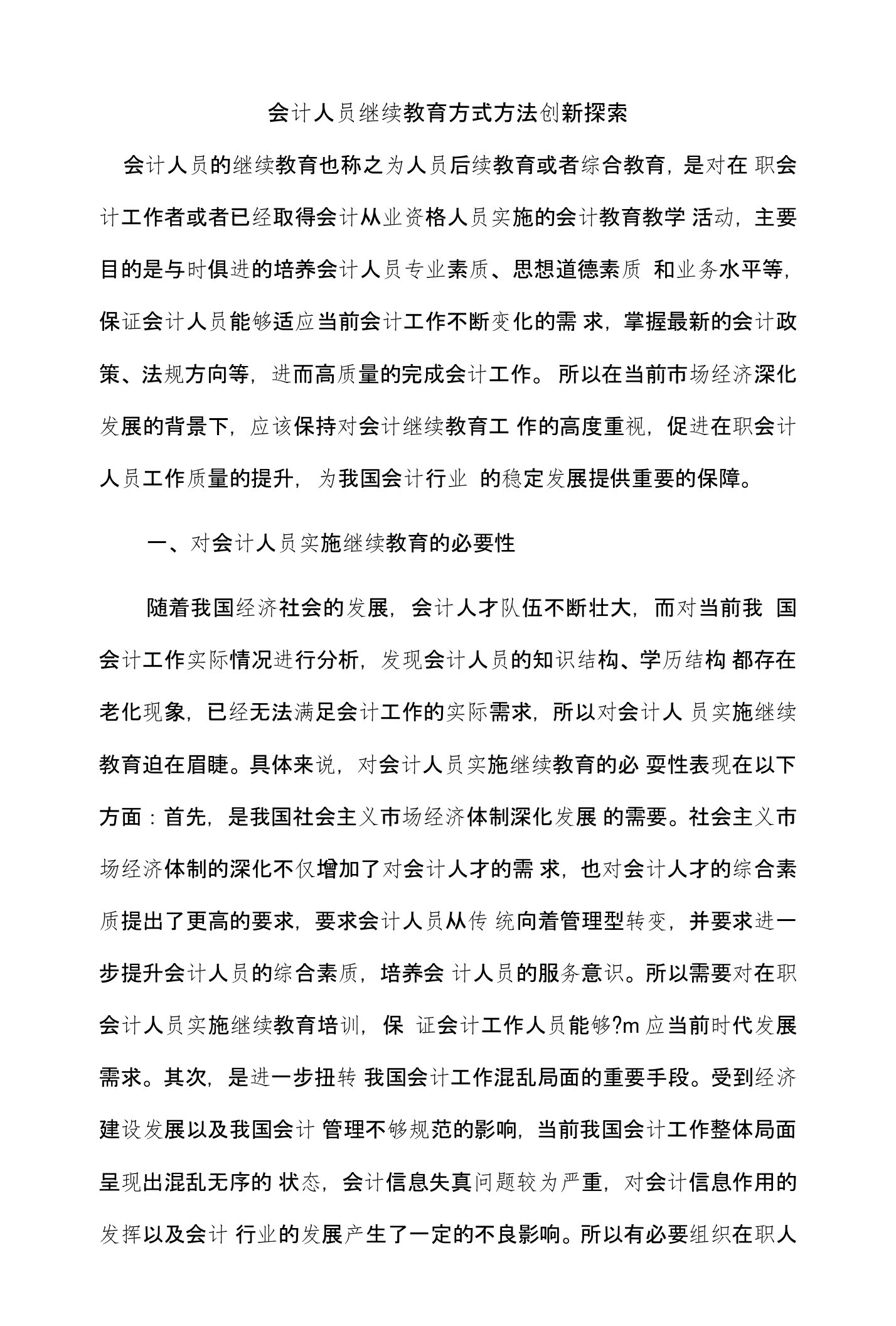 会计人员继续教育方式方法创新探索