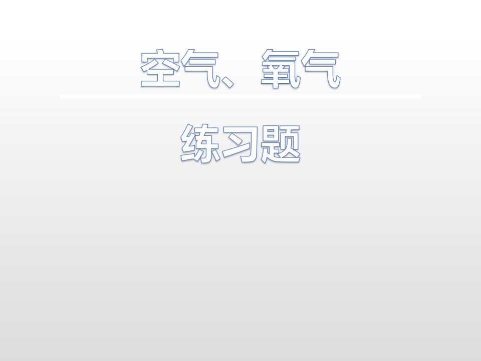 人教版九年级化学上册第二单元空气练习题课件