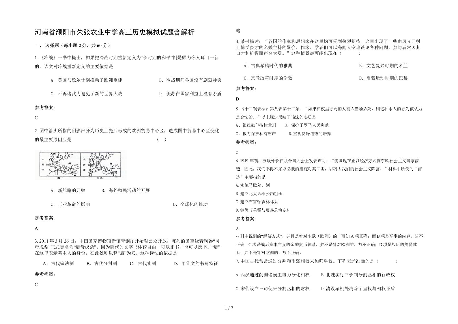 河南省濮阳市朱张农业中学高三历史模拟试题含解析