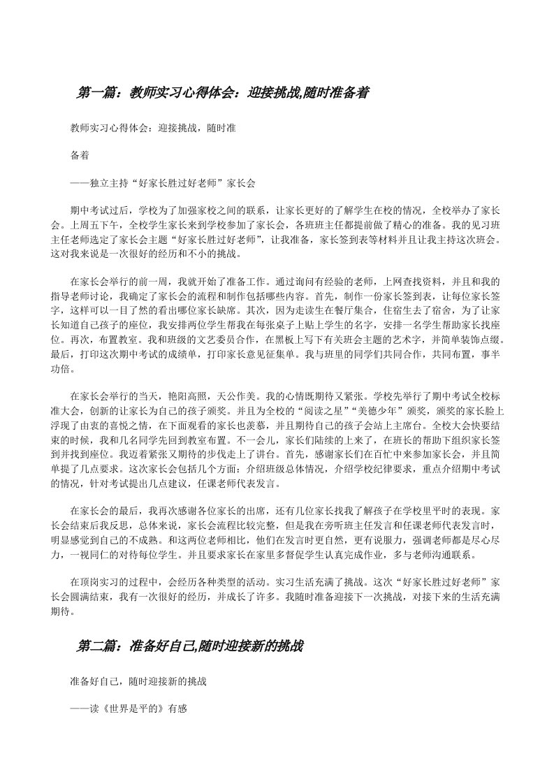 教师实习心得体会：迎接挑战,随时准备着[修改版]