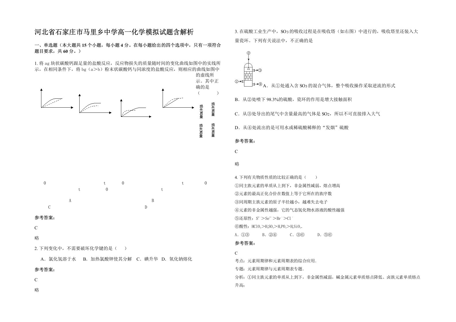 河北省石家庄市马里乡中学高一化学模拟试题含解析