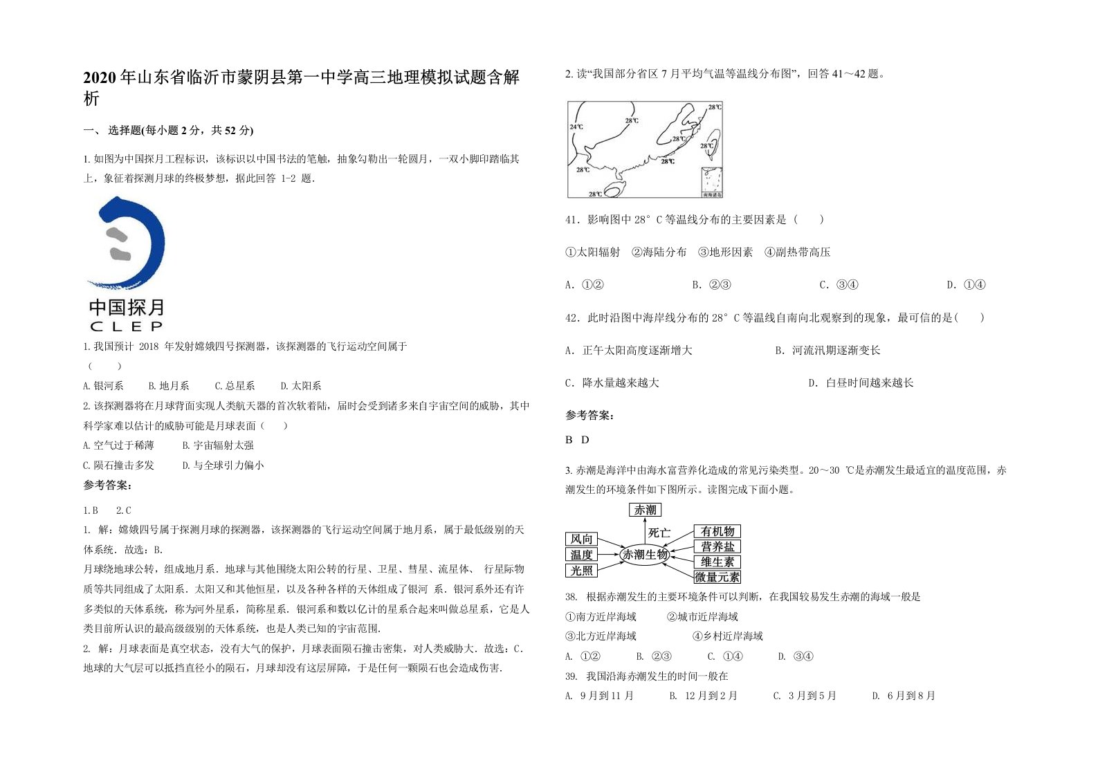 2020年山东省临沂市蒙阴县第一中学高三地理模拟试题含解析