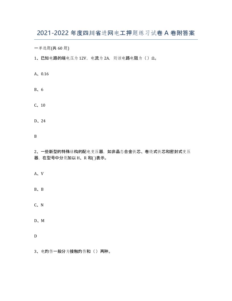 2021-2022年度四川省进网电工押题练习试卷A卷附答案