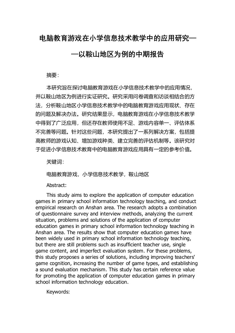 电脑教育游戏在小学信息技术教学中的应用研究——以鞍山地区为例的中期报告