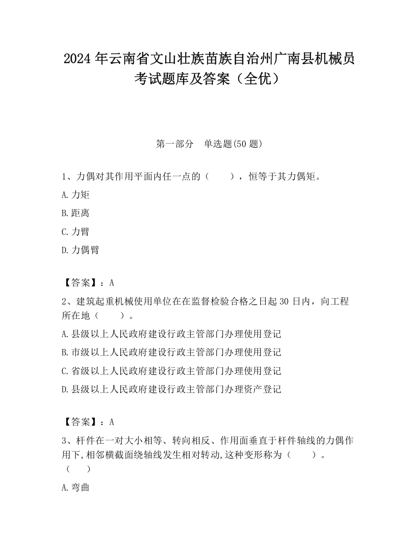 2024年云南省文山壮族苗族自治州广南县机械员考试题库及答案（全优）