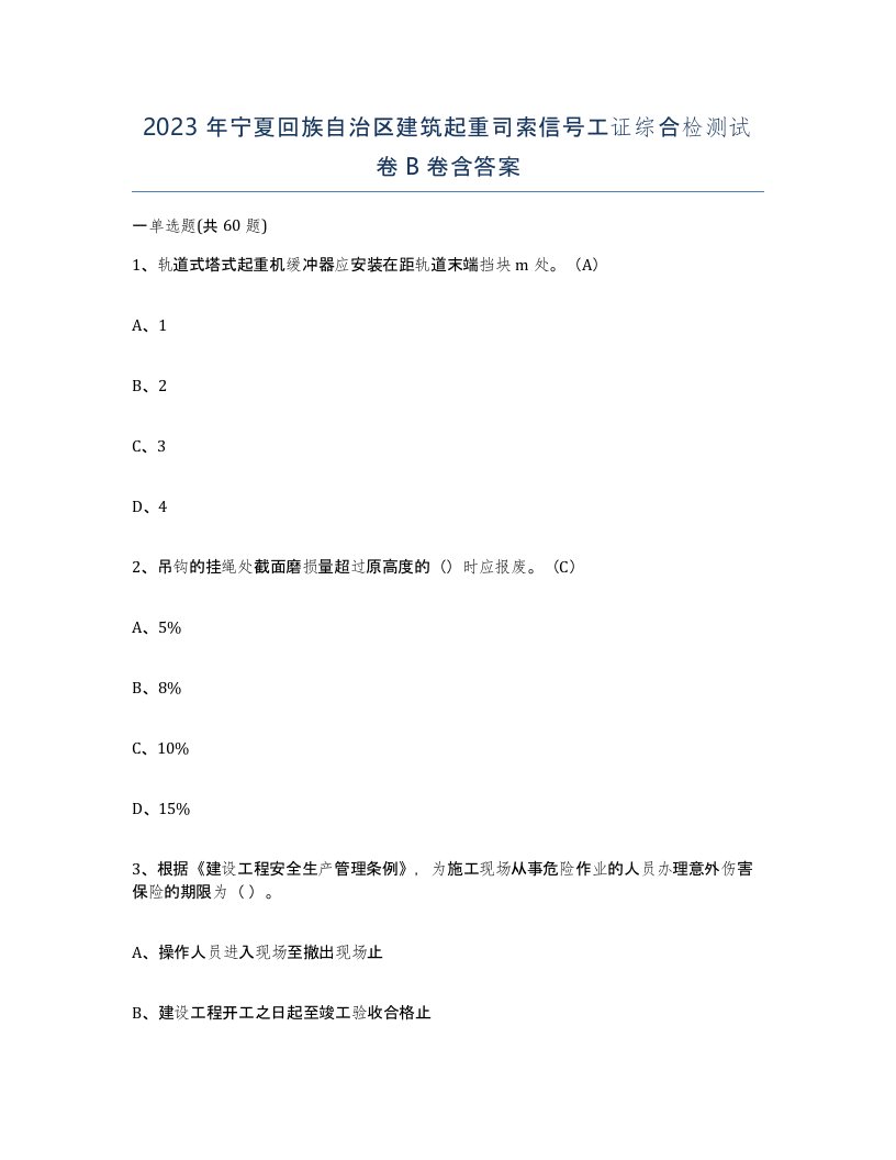 2023年宁夏回族自治区建筑起重司索信号工证综合检测试卷B卷含答案