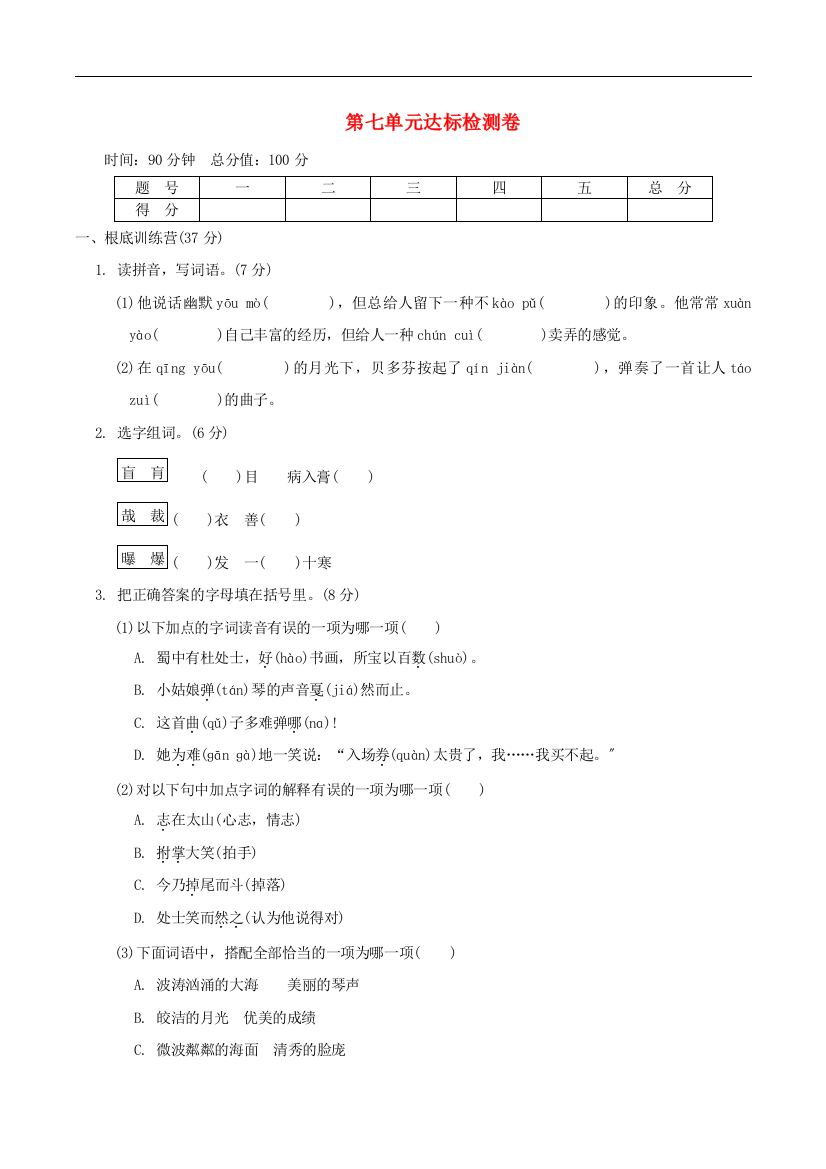 六年级语文上册第七单元达标测试卷2