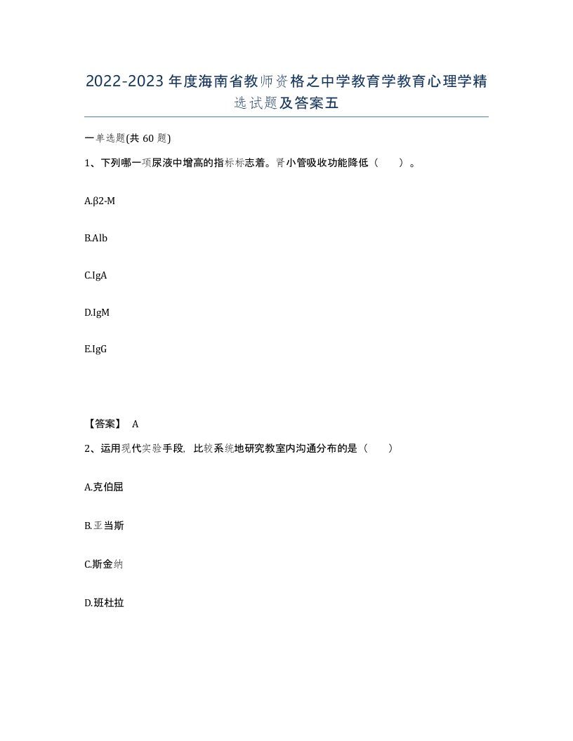 2022-2023年度海南省教师资格之中学教育学教育心理学试题及答案五