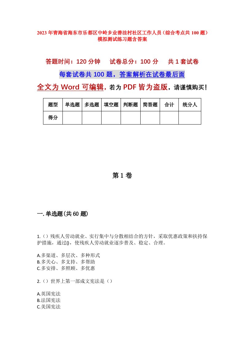 2023年青海省海东市乐都区中岭乡业善洼村社区工作人员综合考点共100题模拟测试练习题含答案