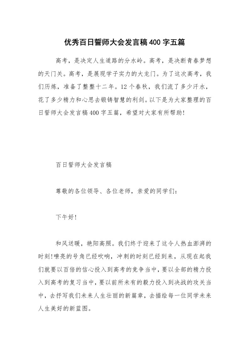 优秀百日誓师大会发言稿400字五篇