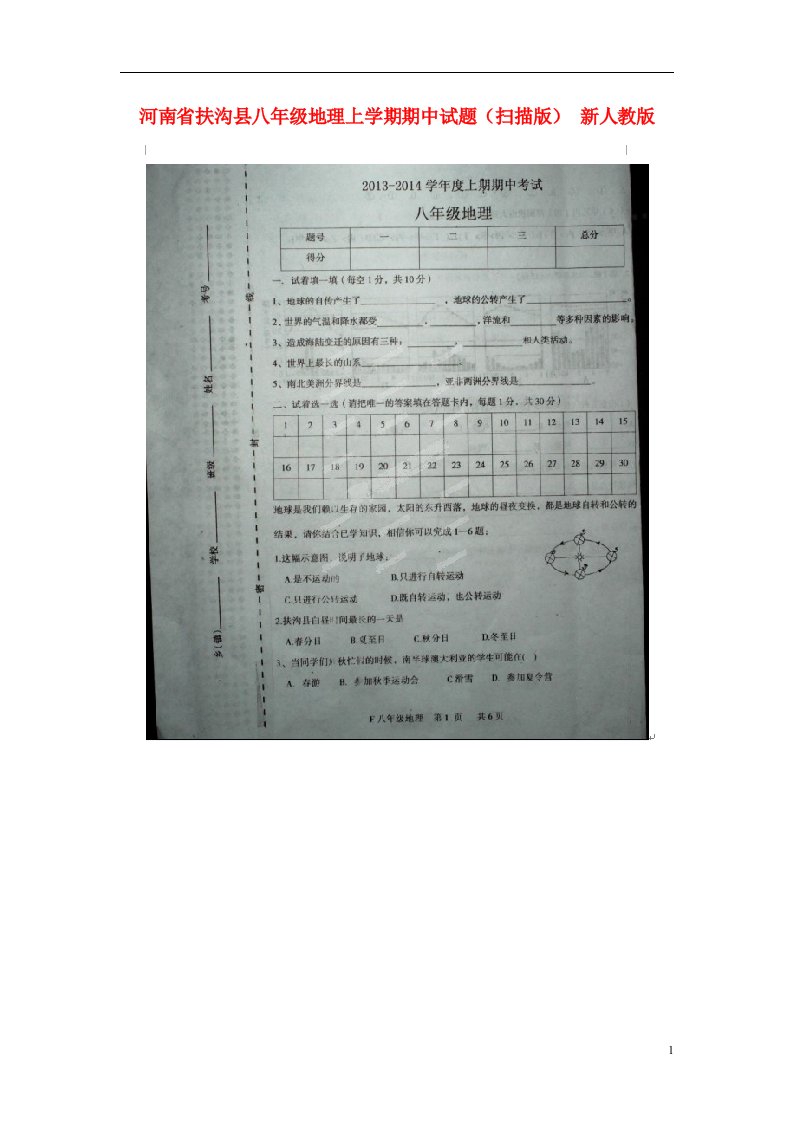 河南省扶沟县八级地理上学期期中试题（扫描版）