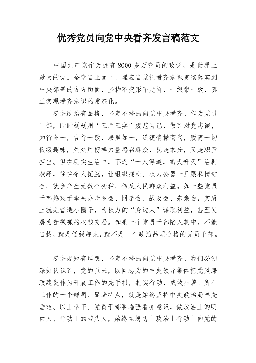 优秀党员向党中央看齐发言稿范文