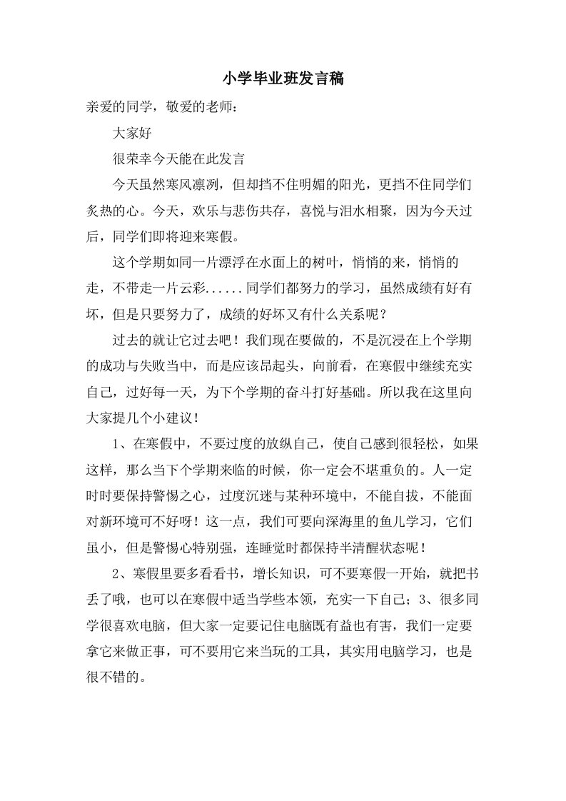 小学毕业班发言稿