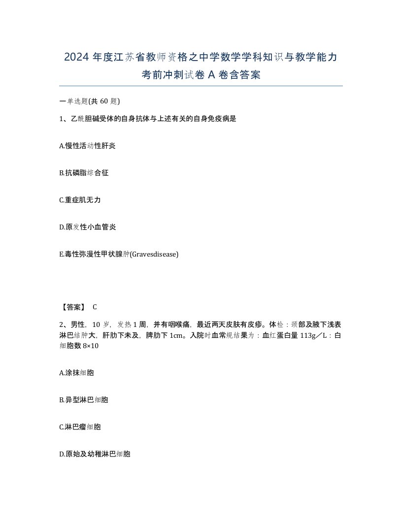 2024年度江苏省教师资格之中学数学学科知识与教学能力考前冲刺试卷A卷含答案