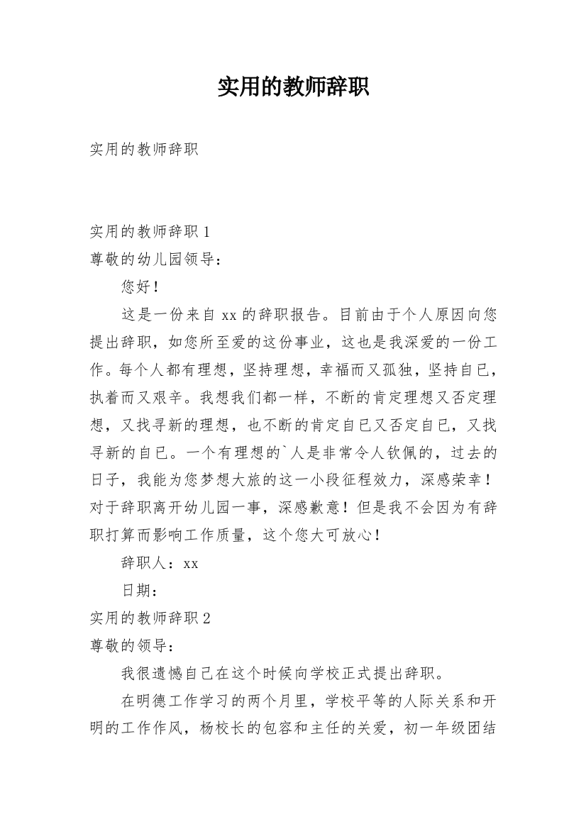 实用的教师辞职