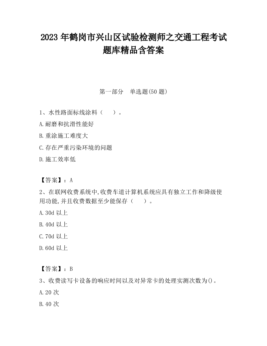 2023年鹤岗市兴山区试验检测师之交通工程考试题库精品含答案