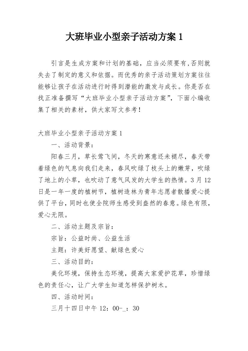 大班毕业小型亲子活动方案1