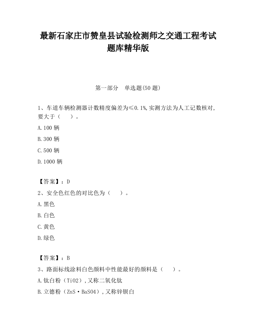 最新石家庄市赞皇县试验检测师之交通工程考试题库精华版