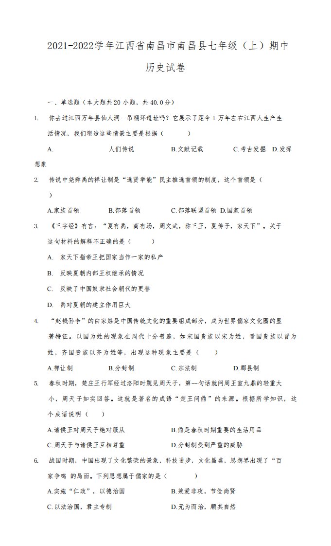 2021-2022学年江西省南昌市南昌县七年级(上)期中历史试卷(附详解)