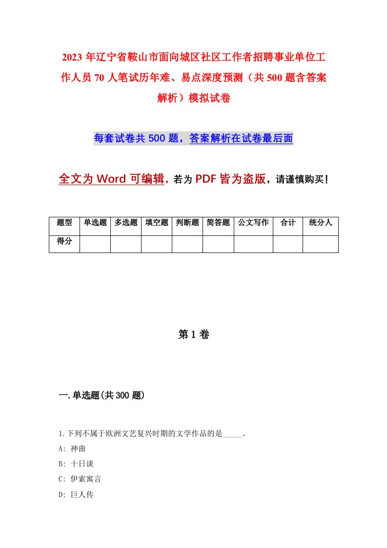 2023年辽宁省鞍山市面向城区社区工作者招聘事业单位工作人员70人笔试历年难易点深度预测共500题含答案解析模拟试卷