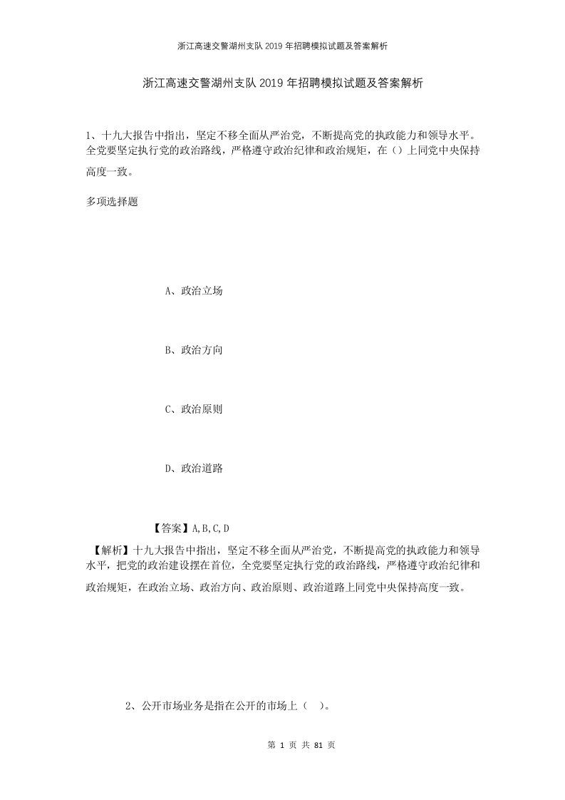 浙江高速交警湖州支队2019年招聘模拟试题及答案解析