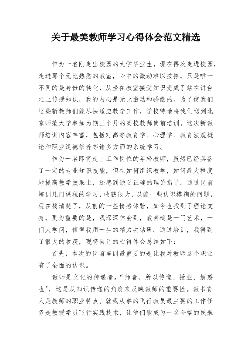 关于最美教师学习心得体会范文精选