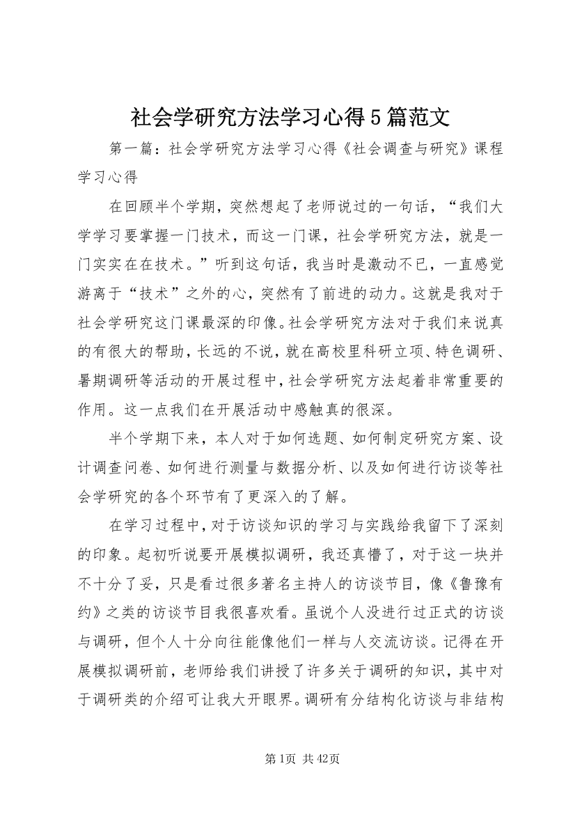 社会学研究方法学习心得5篇范文