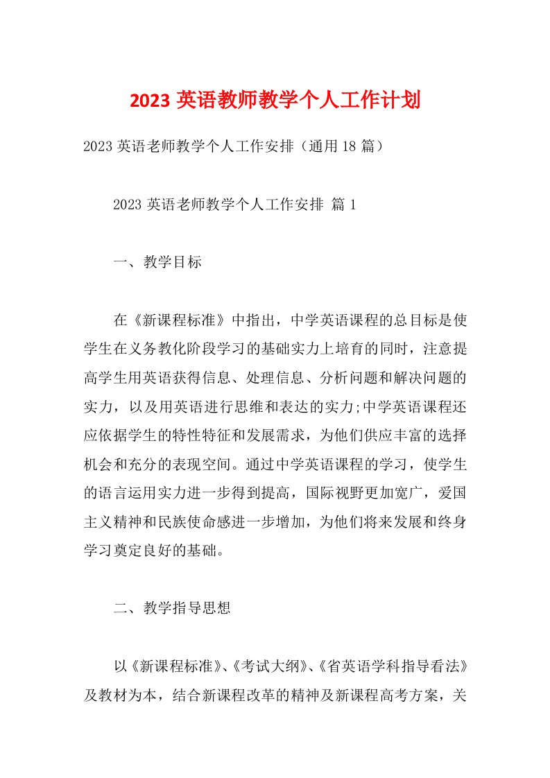 2023英语教师教学个人工作计划