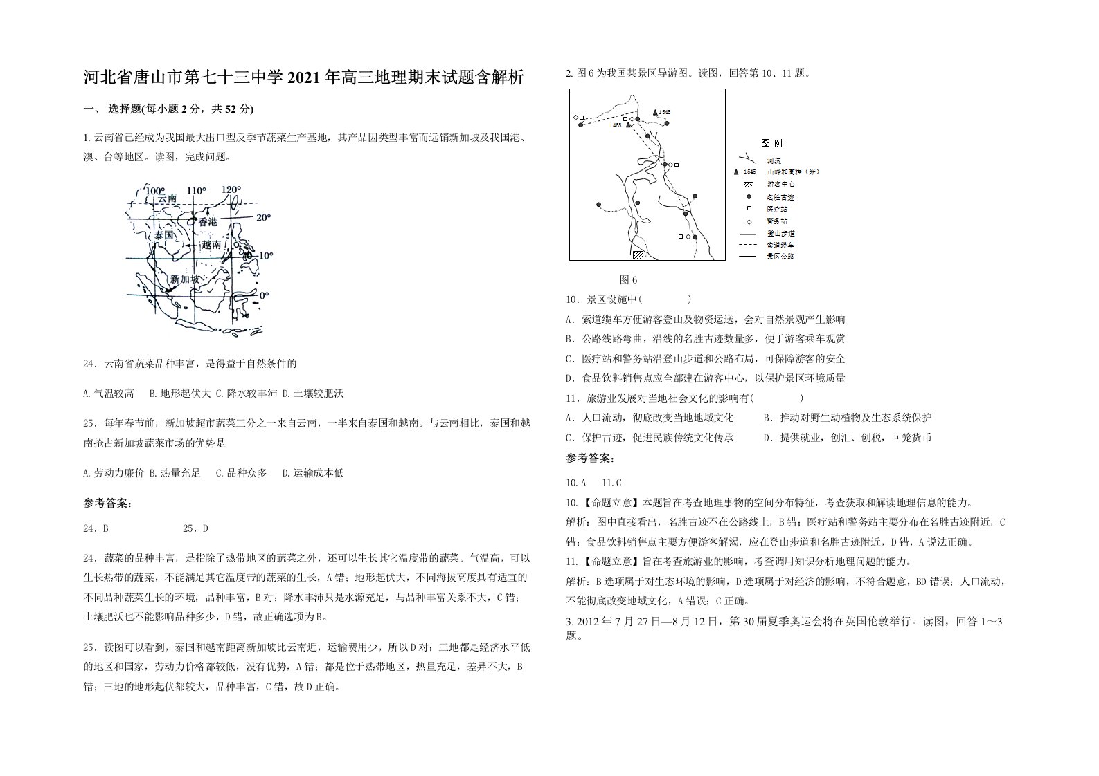 河北省唐山市第七十三中学2021年高三地理期末试题含解析