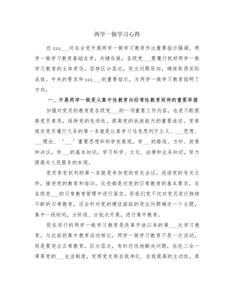 两学一做学习心得