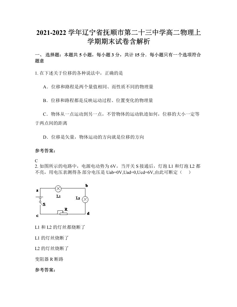 2021-2022学年辽宁省抚顺市第二十三中学高二物理上学期期末试卷含解析