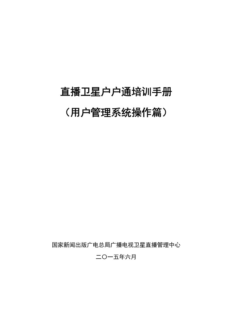 企业管理手册-14357952790直播卫星户户通培训手册之用户管理系统操作篇