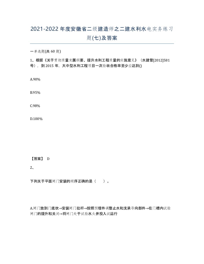 2021-2022年度安徽省二级建造师之二建水利水电实务练习题七及答案