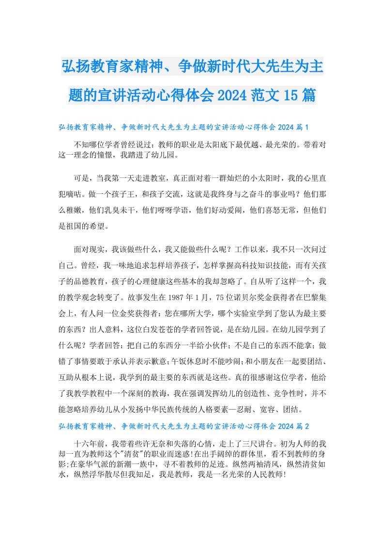 弘扬教育家精神、争做新时代大先生为主题的宣讲活动心得体会2024范文15篇