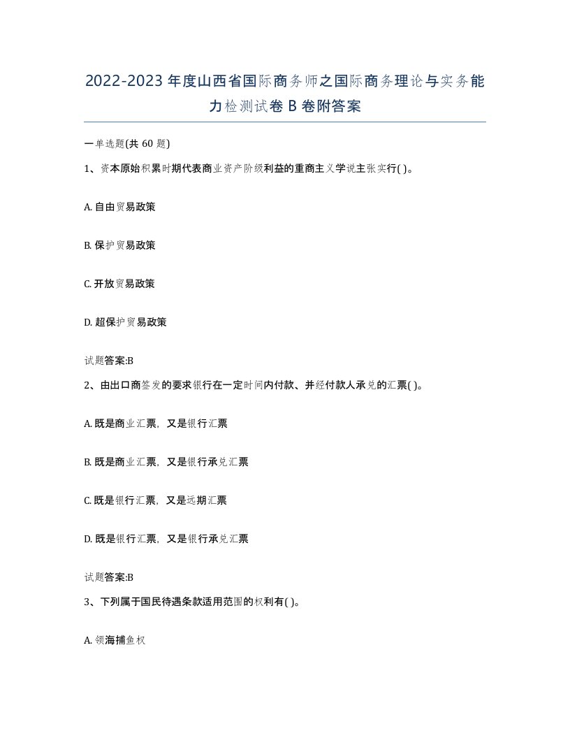 2022-2023年度山西省国际商务师之国际商务理论与实务能力检测试卷B卷附答案