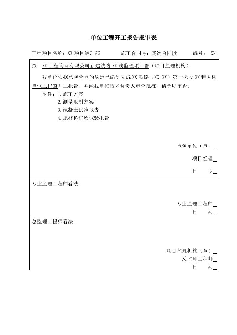 单位工程开工报告报审表