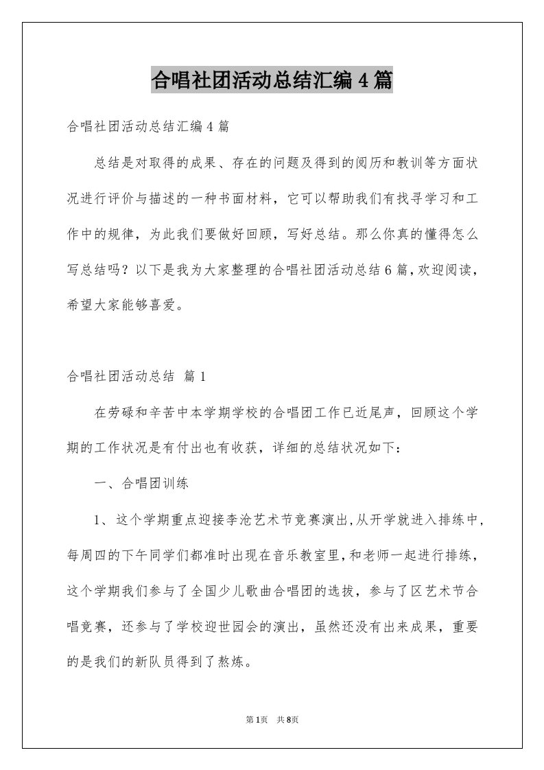 合唱社团活动总结汇编4篇