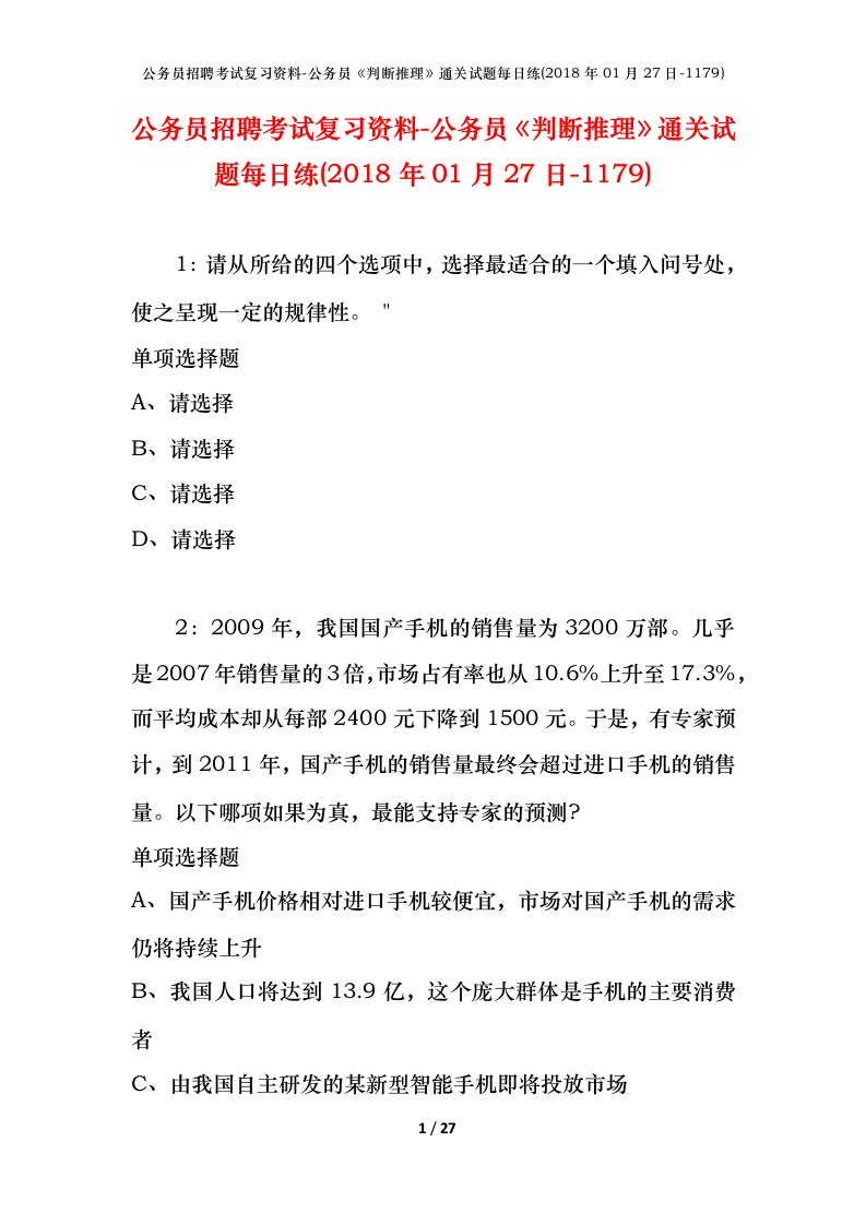 公务员招聘考试复习资料-公务员判断推理通关试题每日练2018年01月27日-1179