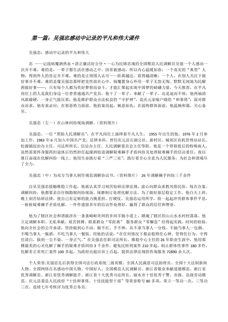 吴强忠感动中记录的平凡和伟大课件（共5篇）[修改版]