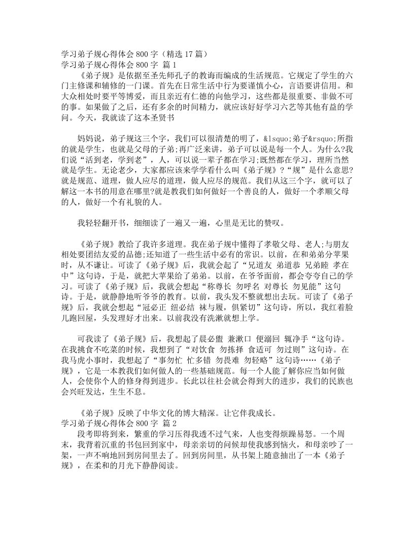 学习弟子规心得体会800字（精选17篇）