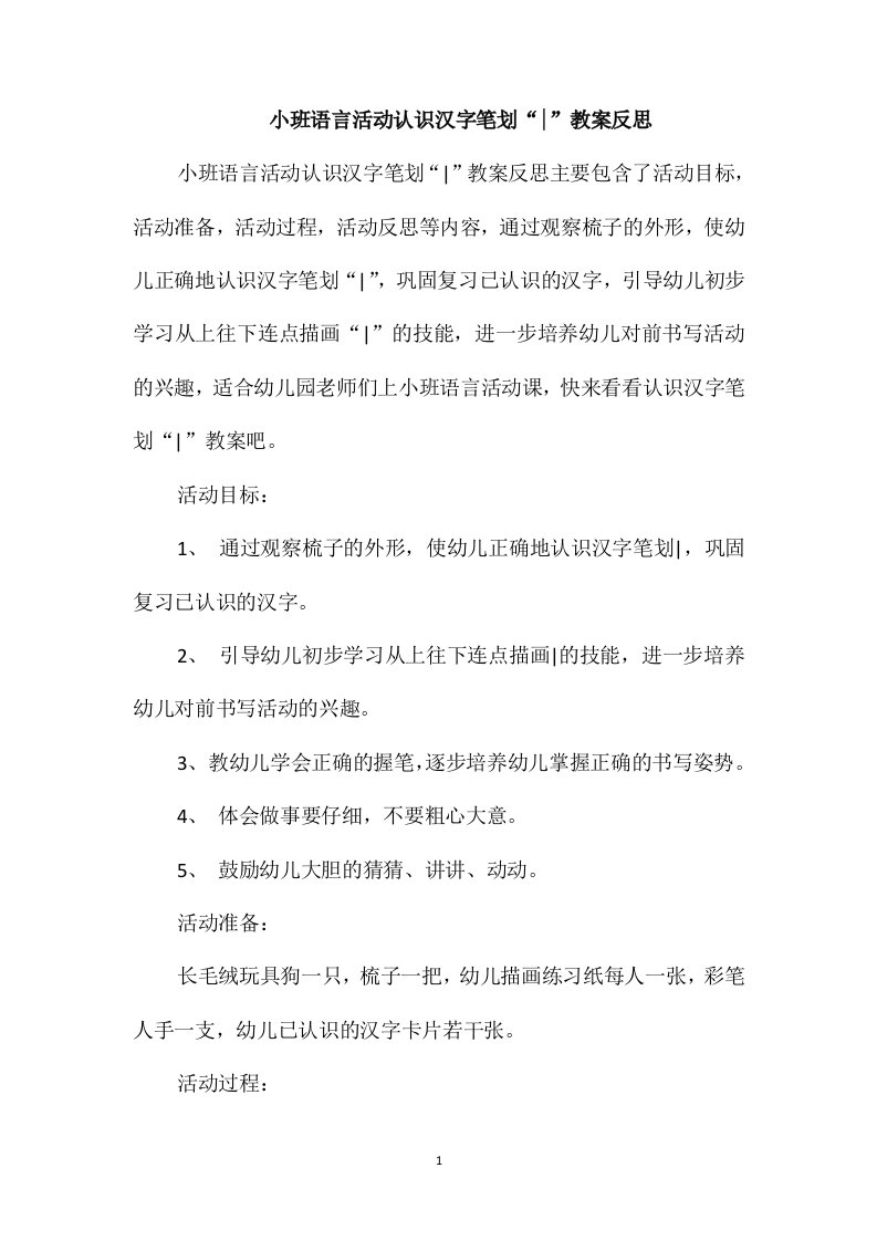 小班语言活动认识汉字笔划“”教案反思