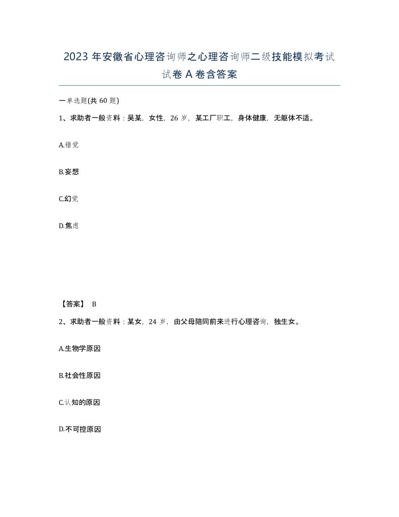 2023年安徽省心理咨询师之心理咨询师二级技能模拟考试试卷A卷含答案