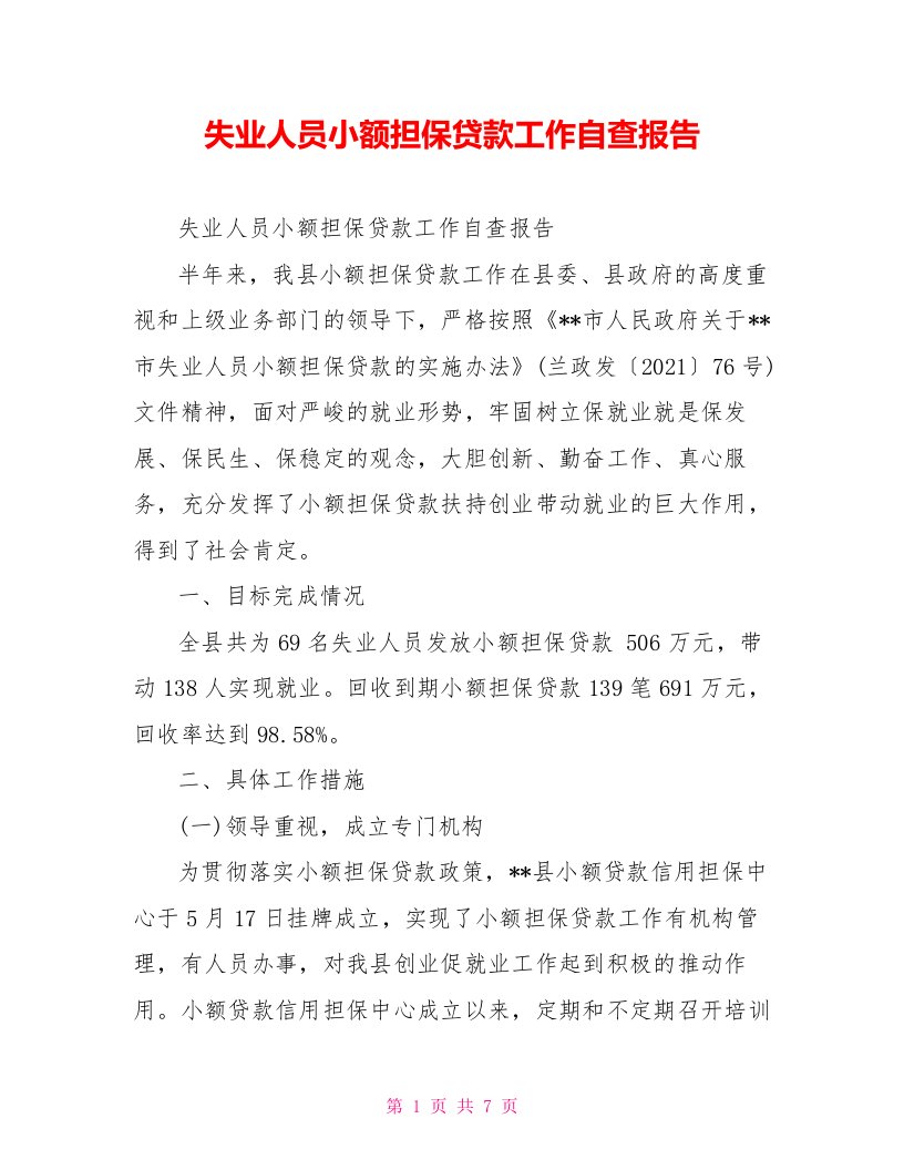 失业人员小额担保贷款工作自查报告